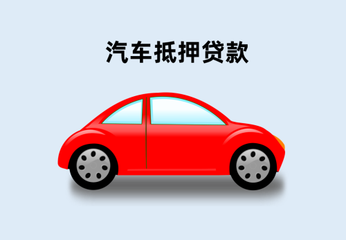 抵押信貸車載定位器_抵押車貸款有套路嗎_車抵押信貸